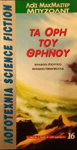 Τα Όρη του Θρήνου