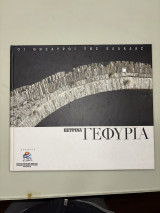 Οι θησαυροί της Ελλάδας - Πέτρινα Γεφύρια