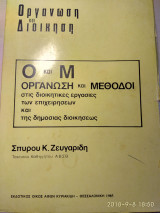 Ο και Μ Οργάνωση και Μέθοδοι στις διοικητικές εργασίες των επιχειρήσεων και της δημόσιας διοικήσεως