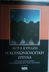 Η Κοινωνιολογική Έρευνα