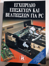 Εγχειρίδιο επισκευών και βελτιώσεων για PC