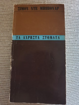 ΤΑ ΑΧΡΗΣΤΑ ΣΤΟΜΑΤΑ (ΘΕΑΤΡΙΚΟ)