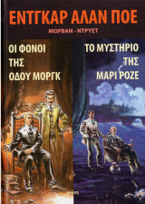 Οι φόνοι της οδού Μοργκ. Το μυστήριο της Μαρί Ροζέ