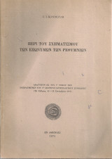 Περί του σχηματισμού των επωνύμων των ρεθυμνίων