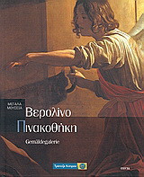 Βερολίνο: Πινακοθήκη