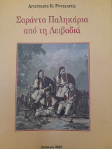 Τα Σαράντα Παληκάρια από τη Λειβαδιά