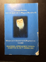 Αναμνήσεις από την ζωή του π. Μάρκου Μανώλη