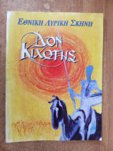 Δον Κιχώτης