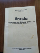 Θητεία στον Δημοκρατικό στρατό Ελλάδας αγώνες στην περιοχή Θεσσαλονίκης Χαλκιδικής Λαγκαδά Κιλκίς