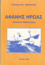 Αφανής ήρωας