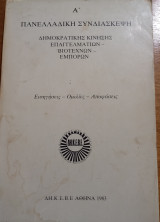 Α' Πανελλαδική συνδιάσκεψη Δημοκρατικής κίνησης επαγγελματιών-Βιοτεχνών-Εμπόρων