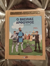 Κλασικά παραμύθια, Ο Βασιλιάς Αρθούρος