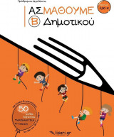 Ας μάθουμε Β΄ Δημοτικού