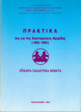 Πρακτικά 3ης και 4ης Επιστημονικής Ημερίδας ( 1992-1993)- Επίκαιρα Παιδιατρικά Θέματα