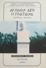 Αρχαίον Αίπυ. Η Πλατιάνα της Ηλείας - Ολυμπίας