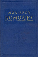 ΜΟΛΙΕΡΟΥ ΚΩΜΩΔΙΕΣ
