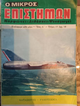 Ο Μικρός Επιστήμων Νο 17