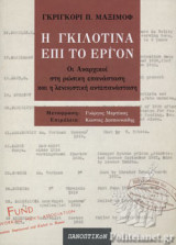 Η ΓΚΙΛΟΤΙΝΑ ΕΠΙ ΤΟ ΕΡΓΟΝ