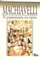 Η χειραγώγηση του όχλου