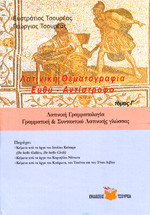 ΛΑΤΙΝΙΚΗ ΘΕΜΑΤΟΓΡΑΦΙΑ (ΤΡΙΤΟΣ ΤΟΜΟΣ) ΕΥΘΥ - ΑΝΤΙΣΤΡΟΦΟ