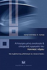 Απαγορευμένη αναλογία και επιτρεπτή ερμηνεία του ποινικού νόμου: Μια συμβολή στη μεθοδολογία του ποινικού δικαίου
