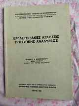 Εργαστηριακές ασκήσεις ποσοτικής αναλύσεως