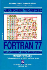 Ηλεκτρονικοί Υπολογιστές - Fortran 77