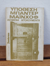 Υπόθεση Μπάντερ Μάϊνχοφ - Κείμενα, ντοκουμέντα