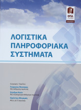 ΛΟΓΙΣΤΙΚΑ ΠΛΗΡΟΦΟΡΙΑΚΑ ΣΥΣΤΗΜΑΤΑ
