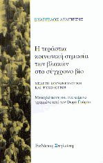 Η τεράστια κοινωνική σημασία των βλακών στο σύγχρονο βίο