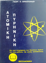 Ατομική Πυρηνική