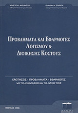 ΠΡΟΒΛΗΜΑΤΑ ΚΑΙ ΕΦΑΡΜΟΓΕΣ ΛΟΓΙΣΜΟΥ ΚΑΙ ΔΙΟΙΚΗΣΗΣ ΚΟΣΤΟΥΣ