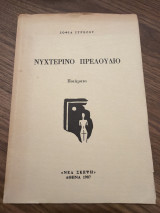 Νυχτερινό Πρελούδιο