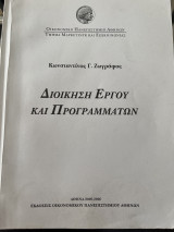 Διοίκηση Έργου και Προγραμμάτων