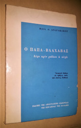 Ο Παπα-Βλαχάβας