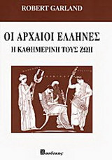Οι αρχαίοι Έλληνες