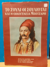 Το σούλι οι σουλιώται και η οικογένεια μπότσαρη