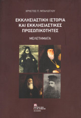 Εκκλησιαστική ιστορία και εκκλησιαστικές προσωπικότητες: Μελετήματα
