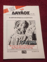 Δαυλός - Τεύχος 178 / 1996