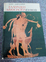 Ελληνική Μυθολογία (Οι Θεοί)