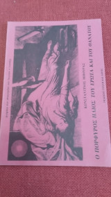 Ο Πορφυρός Ήλιος του Έρωτα και του Θανάτου