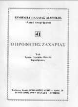 Ο Προφήτης Ζαχαρίας ( Ερμηνεία Π. Διαθήκης )