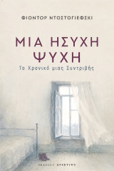 Μια ήσυχη ψυχή: Το χρονικό μιας συντριβής