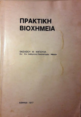 Πρακτική Βιοχημεία - Εισαγωγή στην Εργαστηριακή Βιοχημεία