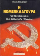 Η Νομενκλατουρα
