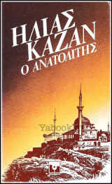 Ο Ανατολίτης