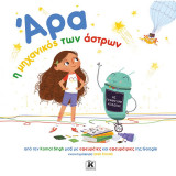 ΑΡΑ, Η ΜΗΧΑΝΙΚΟΣ ΤΩΝ ΑΣΤΡΩΝ