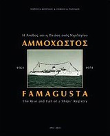 Αμμόχωστος 1964-1974