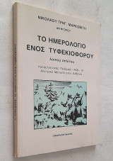 Το ημερολόγιο ενός τυφεκιοφόρου (Ιταλοελληνικός Πόλεμος 1940-41 Κεντρικό Μέτωπο στην Αλβανία)