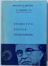Ιωάννου Π. Μεταξά Το προσωπικό του ημερολόγιο - επίμετρο σχόλια ντοκουμέντα